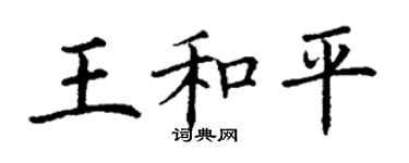丁谦王和平楷书个性签名怎么写