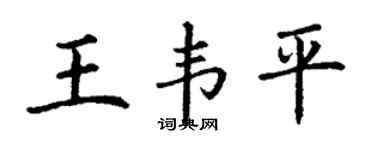 丁谦王韦平楷书个性签名怎么写