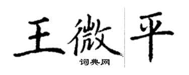 丁谦王微平楷书个性签名怎么写