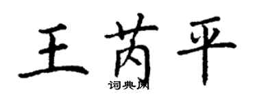 丁谦王芮平楷书个性签名怎么写