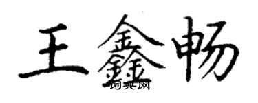 丁谦王鑫畅楷书个性签名怎么写