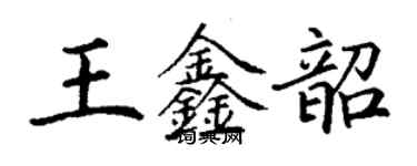 丁谦王鑫韶楷书个性签名怎么写