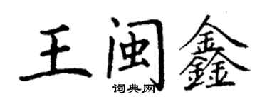 丁谦王闽鑫楷书个性签名怎么写