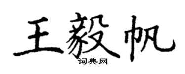 丁谦王毅帆楷书个性签名怎么写
