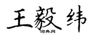 丁谦王毅纬楷书个性签名怎么写