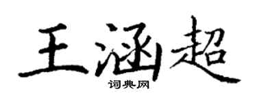 丁谦王涵超楷书个性签名怎么写