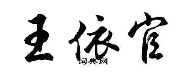 胡问遂王依官行书个性签名怎么写