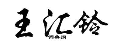 胡问遂王汇铃行书个性签名怎么写
