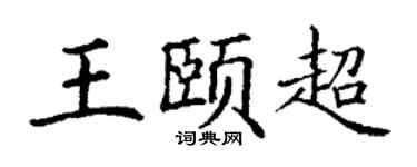 丁谦王颐超楷书个性签名怎么写