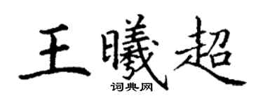 丁谦王曦超楷书个性签名怎么写