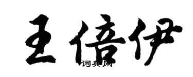 胡问遂王倍伊行书个性签名怎么写