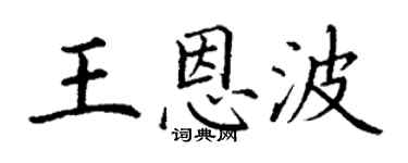 丁谦王恩波楷书个性签名怎么写