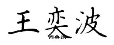 丁谦王奕波楷书个性签名怎么写