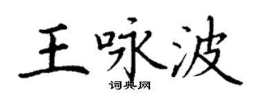 丁谦王咏波楷书个性签名怎么写