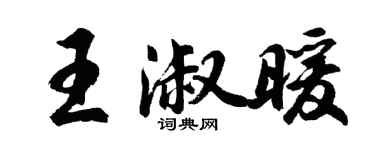 胡问遂王淑暖行书个性签名怎么写