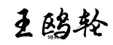 胡问遂王鸥轮行书个性签名怎么写