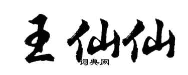 胡问遂王仙仙行书个性签名怎么写