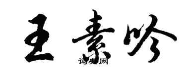 胡问遂王素吟行书个性签名怎么写