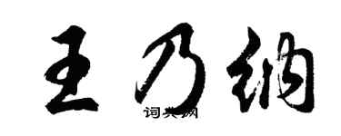 胡问遂王乃纳行书个性签名怎么写