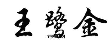 胡问遂王鹭金行书个性签名怎么写
