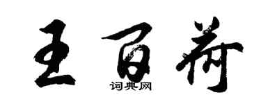 胡问遂王百荷行书个性签名怎么写