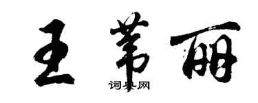胡问遂王苇丽行书个性签名怎么写