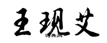 胡问遂王现艾行书个性签名怎么写