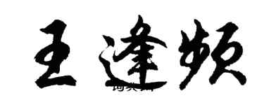 胡问遂王逢频行书个性签名怎么写