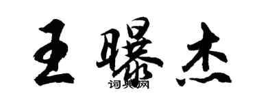 胡问遂王曝杰行书个性签名怎么写