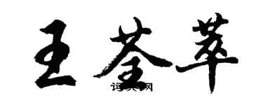 胡问遂王荃萃行书个性签名怎么写