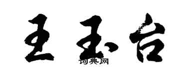 胡问遂王玉台行书个性签名怎么写