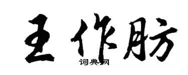 胡问遂王作肪行书个性签名怎么写