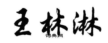 胡问遂王林淋行书个性签名怎么写