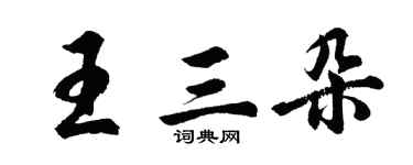 胡问遂王三朵行书个性签名怎么写