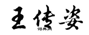 胡问遂王传姿行书个性签名怎么写