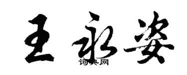 胡问遂王永姿行书个性签名怎么写