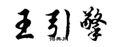 胡问遂王引擎行书个性签名怎么写