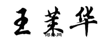 胡问遂王茉华行书个性签名怎么写