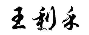 胡问遂王利禾行书个性签名怎么写