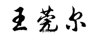 胡问遂王莞尔行书个性签名怎么写
