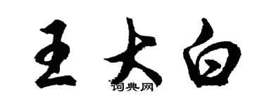 胡问遂王大白行书个性签名怎么写