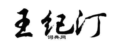 胡问遂王纪汀行书个性签名怎么写