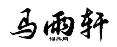 胡问遂马雨轩行书个性签名怎么写