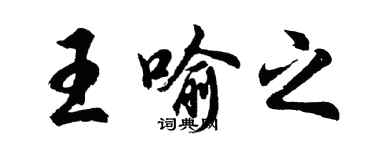 胡问遂王喻之行书个性签名怎么写