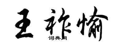 胡问遂王祚愉行书个性签名怎么写