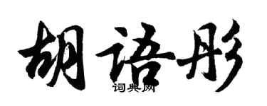 胡问遂胡语彤行书个性签名怎么写