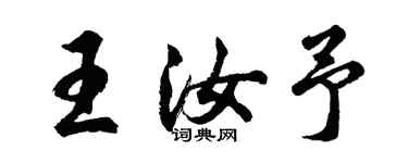 胡问遂王汝予行书个性签名怎么写