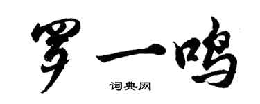 胡问遂罗一鸣行书个性签名怎么写