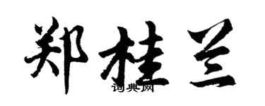 胡问遂郑桂兰行书个性签名怎么写