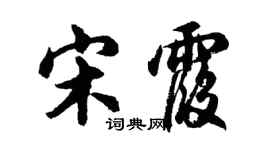 胡问遂宋霞行书个性签名怎么写